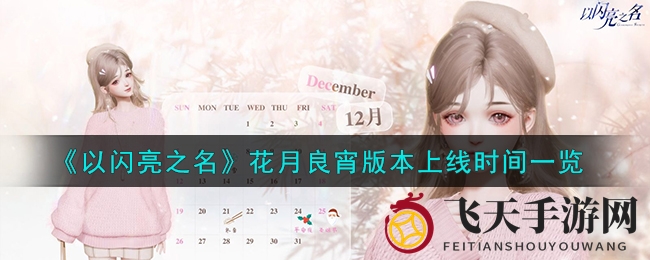 《以闪亮之名》花月良宵版本上线时间一览