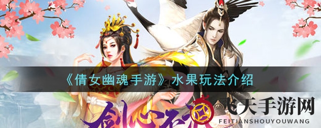 《倩女幽魂手游》夏日狂欢：水果挑战玩法大揭秘，清甜派对等你来参加