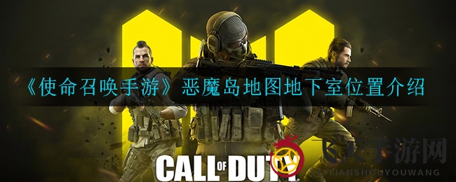 《使命召唤手游》恶魔岛探险：探寻地下室神秘之门