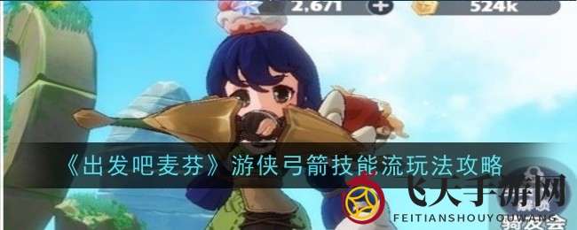 《出发吧麦芬》攻略：游侠弓箭技能流全解析，轻松登顶职业巅峰！