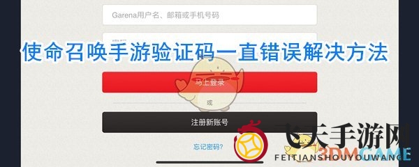 《使命召唤手游》验证码难题破解，独家攻略让你畅玩无阻