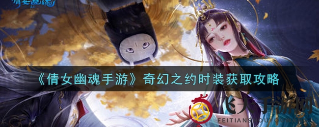 《倩女幽魂手游》奇幻之约时装获取攻略