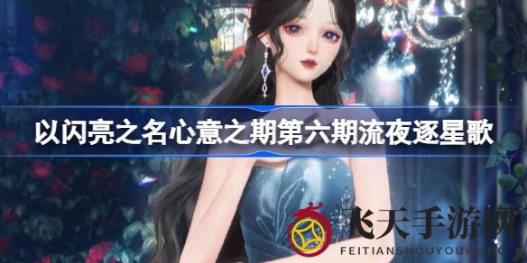 《以闪亮之名》新篇章“时光画像”来袭，心动套装等你拿！