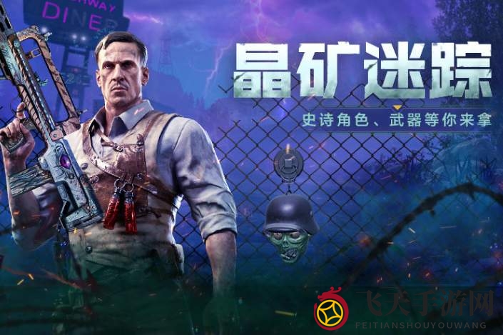 《使命召唤手游》晶矿迷踪玩法攻略