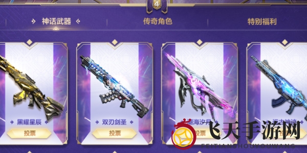 《使命召唤手游》周年庆返场投票活动介绍