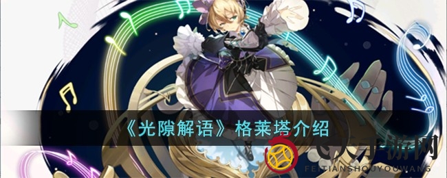 《光隙解语》召唤师格莱塔揭秘：独特人海战术，音符精灵助力战局