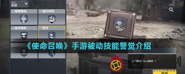 《使命召唤手游》揭秘：神秘警觉技能，提升听觉敏锐度，助力玩家反突袭