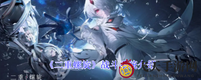 《二重螺旋》战斗奇观解析：武器切换自如，快节奏战场体验升级