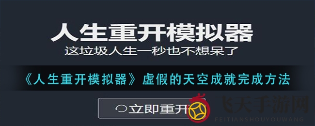 《人生重开模拟器》虚假的天空成就解锁攻略