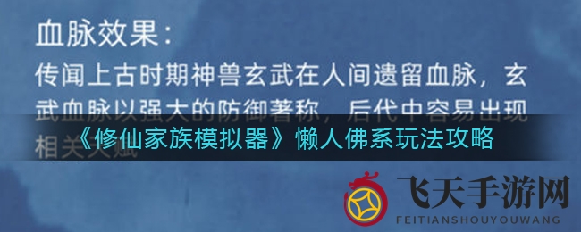 《修仙家族模拟器》懒人佛系玩法指南
