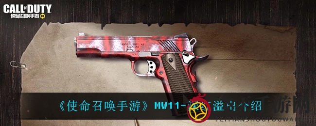 《使命召唤手游》MW11-深红溢出解析