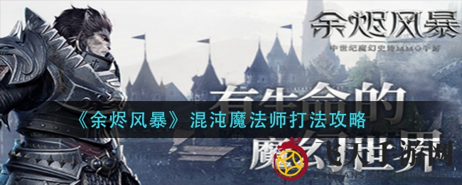 《余烬风暴》挑战秘籍：混沌法师破解攻略，轻松通关之道