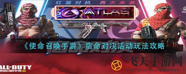 《使命召唤手游》宿命对决活动揭秘：阵营对抗，史诗奖励等你来战