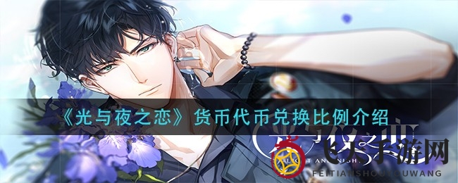 《光与夜之恋》货币代币兑换比例全解析，揭秘游戏内体力获取攻略