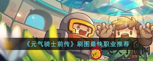 《元气骑士前传》揭秘：揭秘刷副本速度最快的职业，轻松畅游关卡