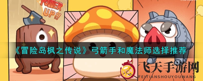 《冒险岛枫之传说》职业对决：弓箭手VS魔法师，谁主沉浮？