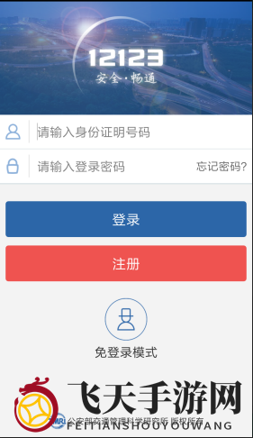 《交管12123》忘记初始密码解决办法