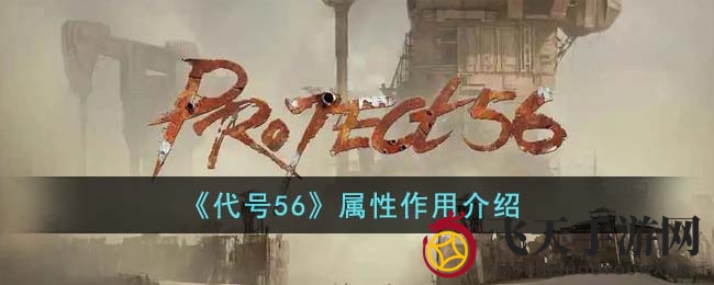 《代号56》属性作用介绍