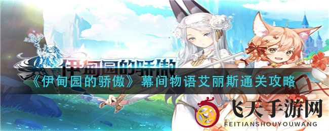 《伊甸园的骄傲》幕间物语艾丽斯通关攻略：轻松解锁秘籍，挑战高难度关卡