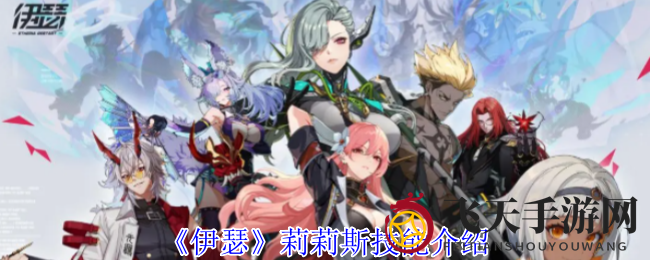 《伊瑟》莉莉斯技能解析：揭秘气球女神异能觉醒