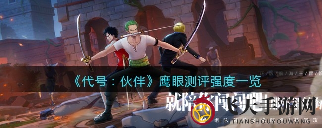 《代号：伙伴》鹰眼攻略：剑豪大师必备，无果实剑豪属性解析