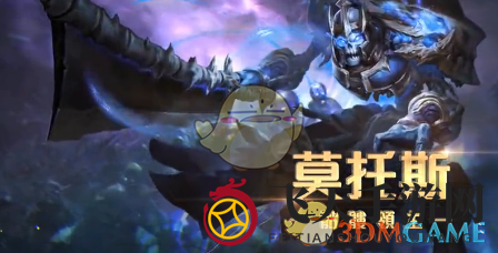 《传说对决》莫托斯背景故事