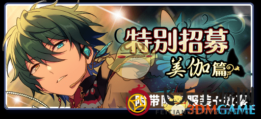 《偶像梦幻祭2》国服未来卡池时间预测