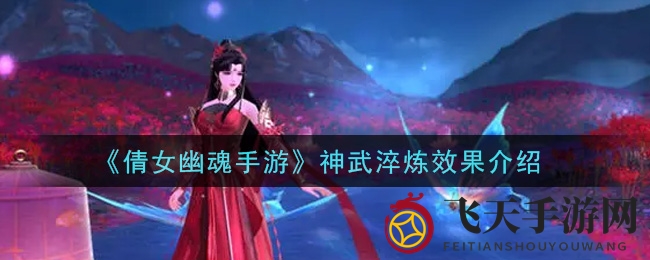 《倩女幽魂手游》神武淬炼揭秘：宝剑锋从磨砺出，挑战巅峰之旅