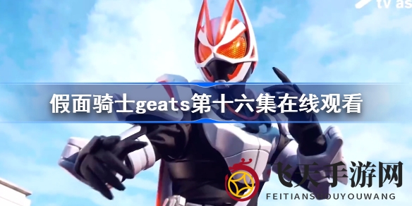 《假面骑士Geats》第16集震撼来袭：牛牛离世引关注，营收哥归来激战正酣