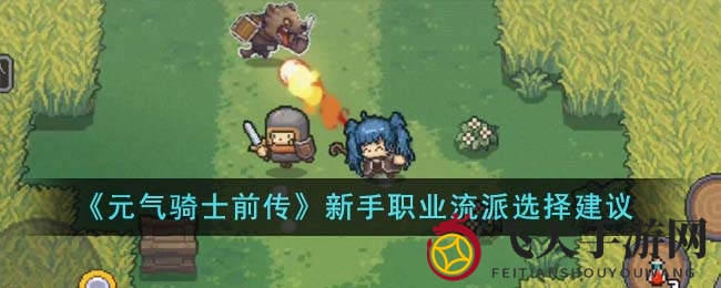 《元气骑士前传》新手职业揭秘：五大流派攻略，开启个性化冒险之旅