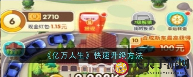 《亿万人生》升级大揭秘：五大高招助你快速冲级，告别瓶颈！