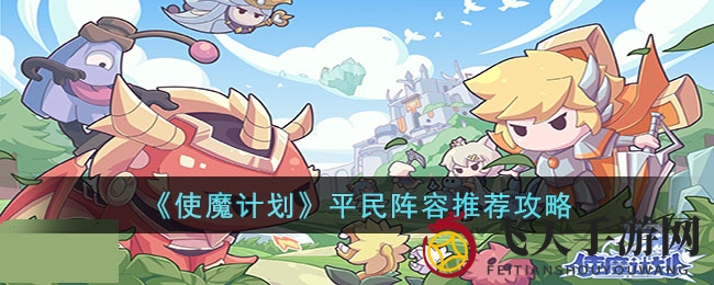 《使魔计划》平民阵容推荐攻略