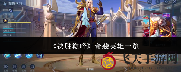 《决胜巅峰》奇袭英雄秘籍：揭秘高机动刺客战术与连招