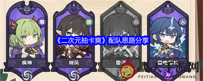 《二次元抽卡爽》战队组建技巧大公开，轻松打造无敌阵容畅游游戏世界