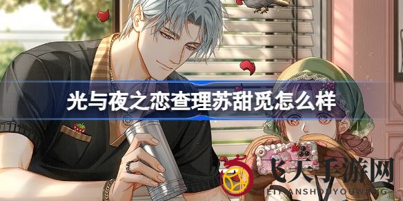 《光与夜之恋》新角色查理苏·甜觅亮相：限时语音约会，限时活动奖励等你来拿