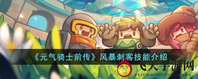 《元气骑士前传》风暴刺客技能揭秘：五大独门绝技，展现电竞风姿