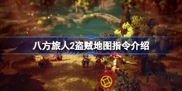 《八方旅人2》盗贼斯洛妮：夜幕潜行，揭秘地图指令与神秘冒险