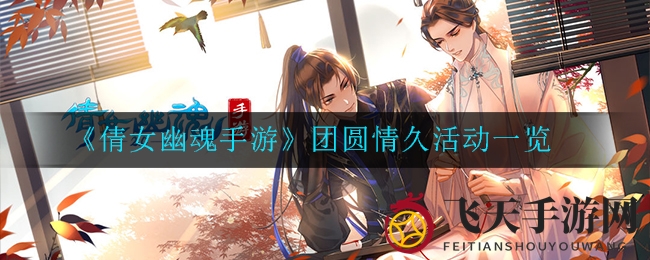 《倩女幽魂手游》团圆盛典探秘，狂欢亮点抢先看