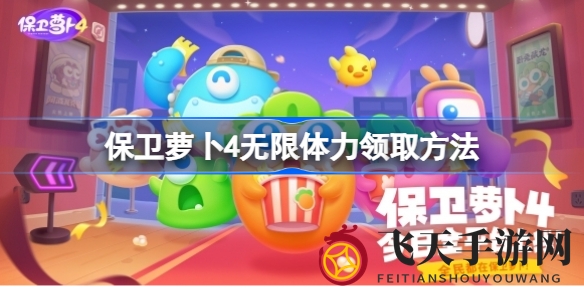 《保卫萝卜4》新手签到大揭秘：解锁无限体力畅玩攻略，体验塔防乐趣