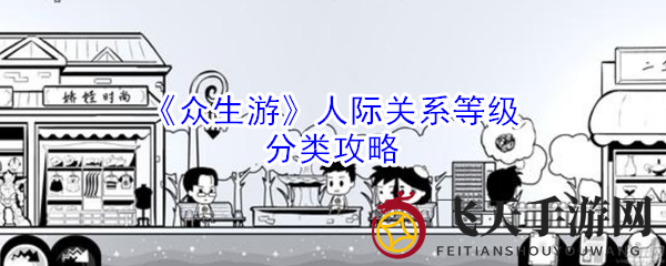 《众生游》社交关系等级划分揭秘