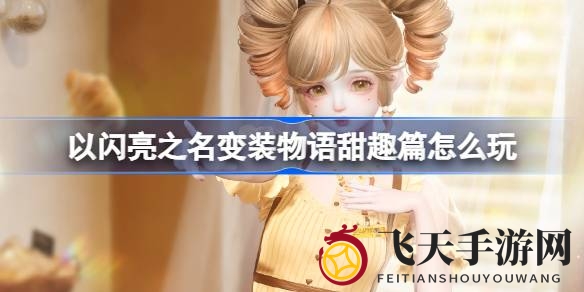 《以闪亮之名》新版本活动来袭：甜趣篇启幕，魔法烘焙之旅等你来！