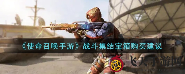 《使命召唤手游》宝箱大揭秘：独门攻略，珍稀奖励等你来！