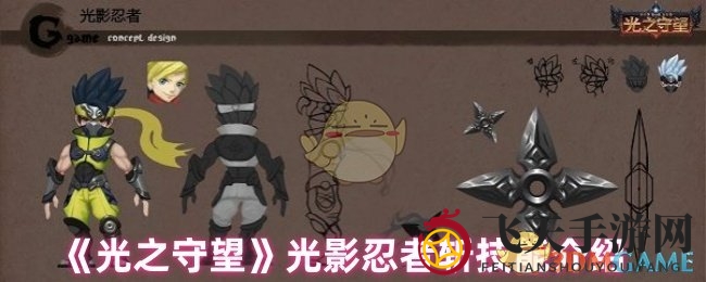 《光之守望》新英雄降临：揭秘光影忍者斩技能与传奇冒险