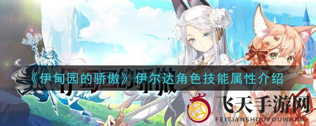 《伊甸园之花》萌猫娘力挽狂澜，技能解析揭秘输出女王魅力