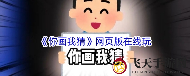 《你画我猜》在线挑战：趣味互动，创意无限游戏体验