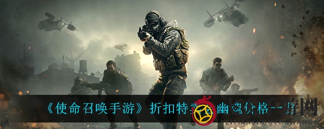 《使命召唤手游》幽魂特惠来袭，折扣叠加惊喜无限，海量好礼等你拿！