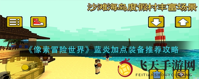 《像素冒险世界》蓝炎加点装备推荐攻略