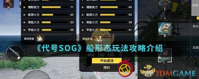 《代号SOG》手游攻略：打造战舰，掌握操控技巧，驰骋海上冒险
