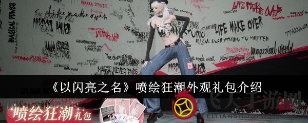 《以闪亮之名》喷绘狂潮外观礼包介绍