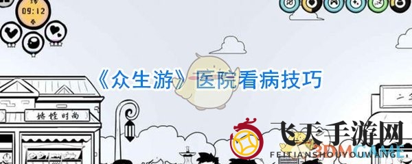 《众生游》就医攻略：解锁角色健康秘籍，医院看病技巧一览